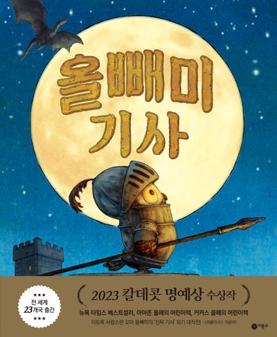 올빼미 기사(사각사각 그림책 53)(양장본 Hardcover)