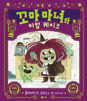 꼬마 마녀와 마법 케이크(양장본 Hardcover)