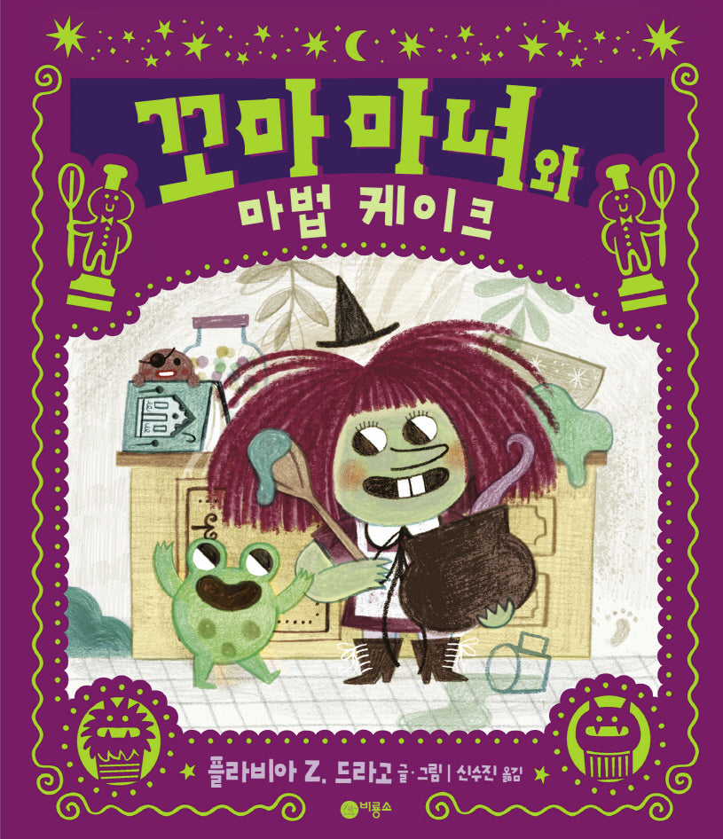 꼬마 마녀와 마법 케이크(양장본 Hardcover)