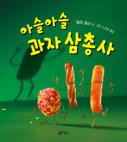 아슬아슬 과자 삼총사(사각사각 그림책 55)(양장본 Hardcover)
