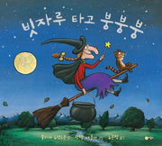 빗자루 타고 붕붕붕(사각사각 그림책 56)(양장본 Hardcover)