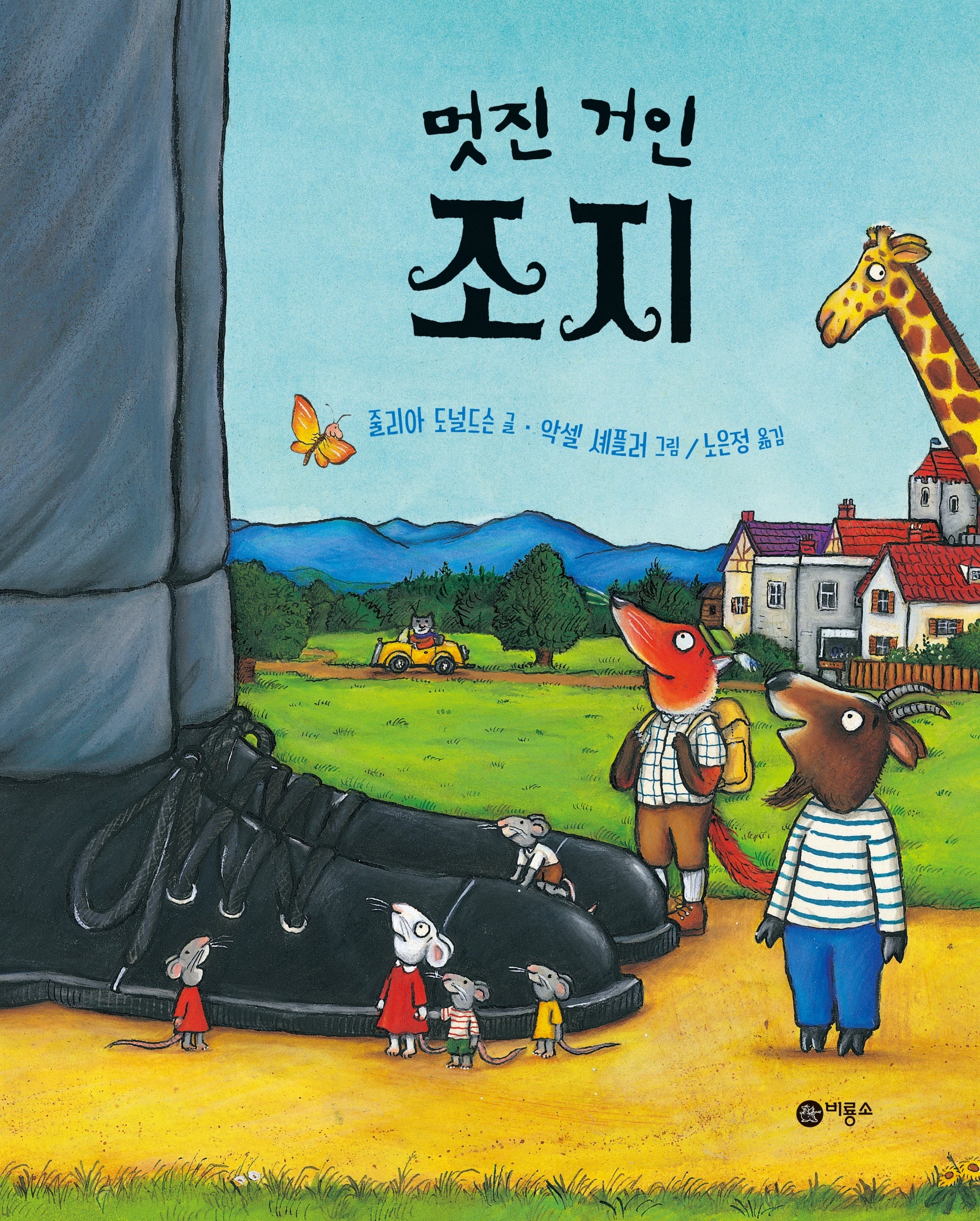 멋진 거인 조지(사각사각 그림책 57)(양장본 Hardcover)