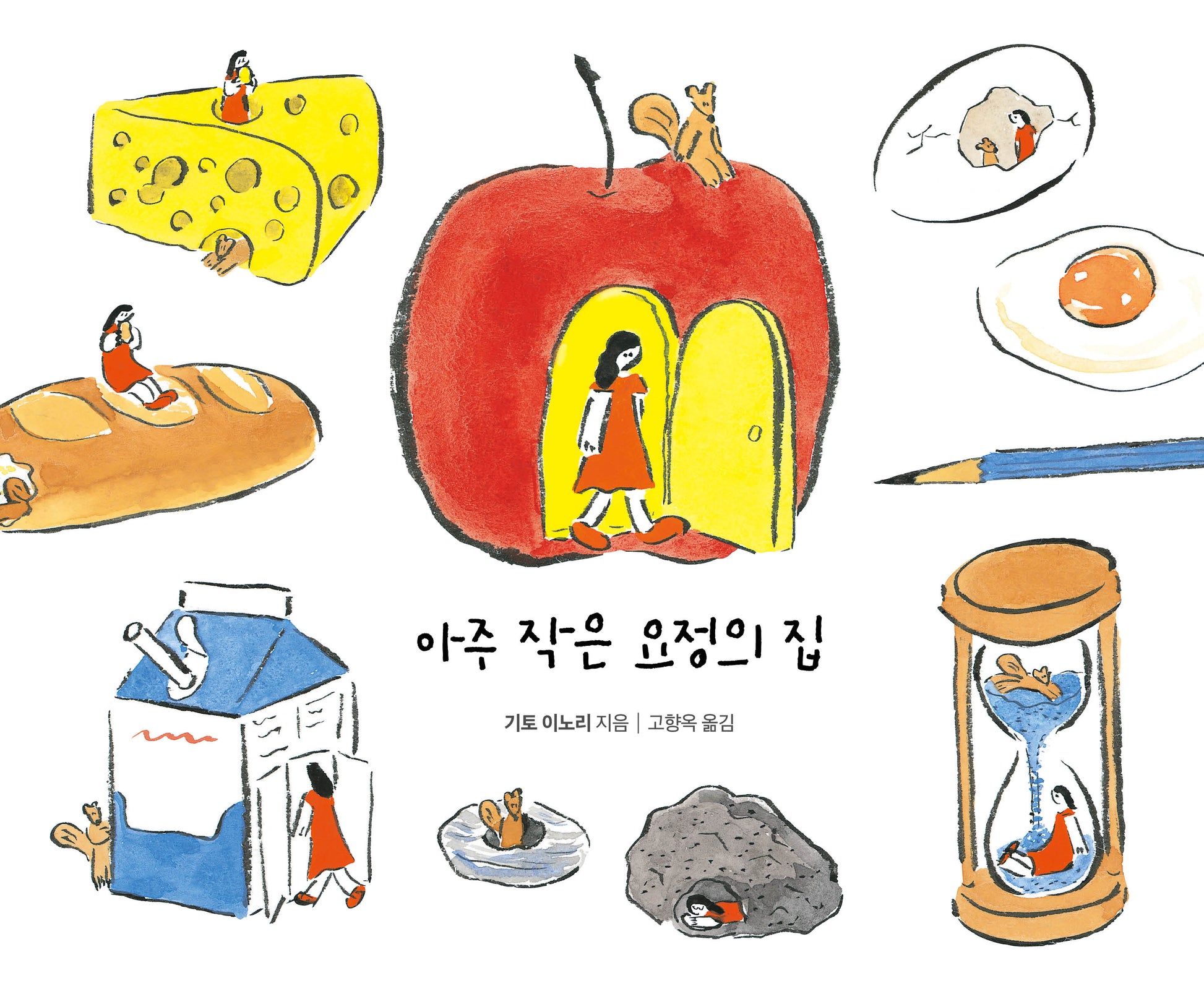아주 작은 요정의 집(사각사각 그림책 58)(양장본 Hardcover)