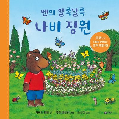 벤의 알록달록 나비 정원(사각사각 59)