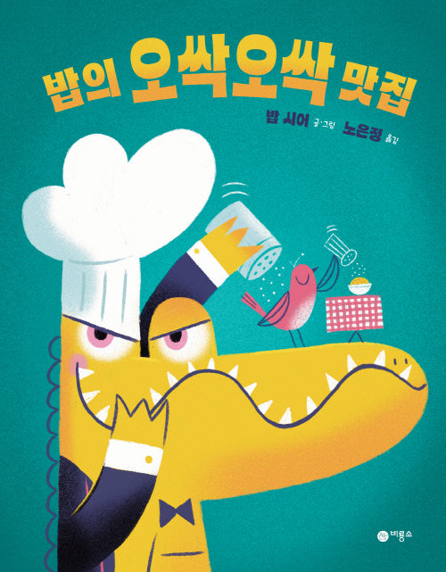 밥의 오싹오싹 맛집(사각사각 그림책 60)(양장본 Hardcover)