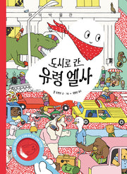 도시로 간 유령 엘사(양장본 Hardcover)