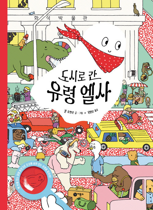 도시로 간 유령 엘사(양장본 Hardcover)