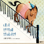 내가 만약에 말이라면(사각사각 그림책 62)