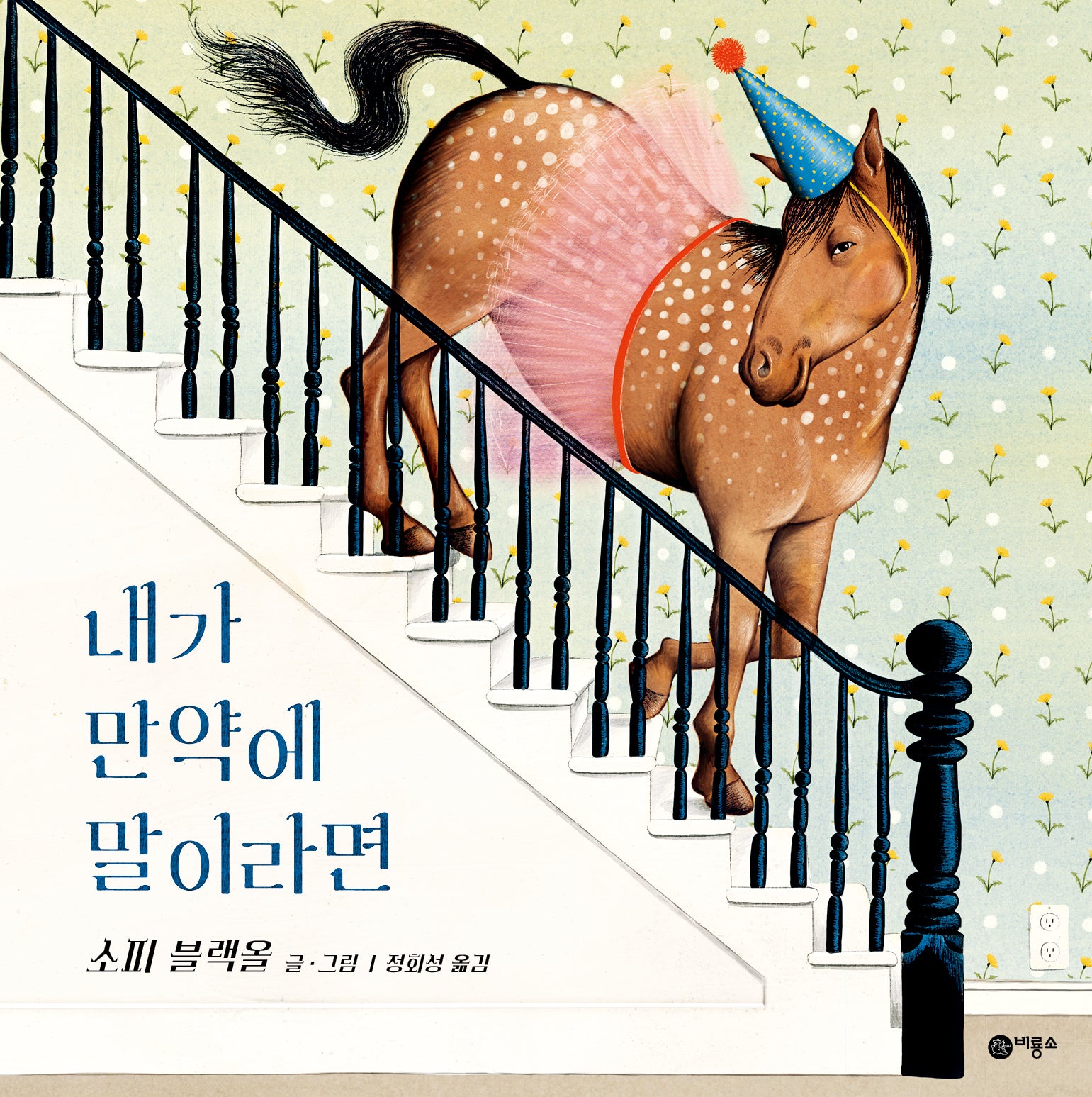 내가 만약에 말이라면(사각사각 그림책 62)