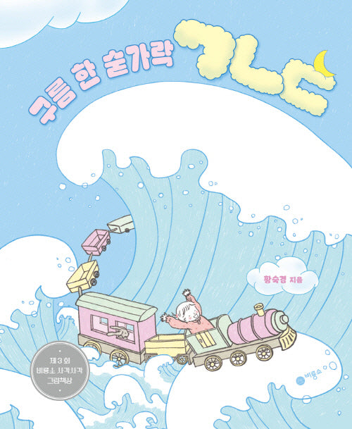 구름 한 숟가락 ㄱㄴㄷ(사각사각 그림책 63)