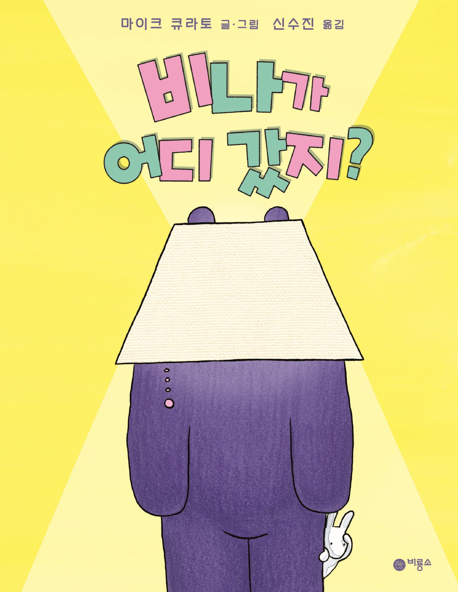비나가 어디 갔지?(사각사각 그림책 64)(양장본 Hardcover)