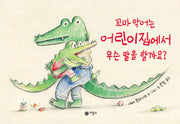 꼬마 악어는 어린이집에서 무슨 말을 할까요?(사각사각 그림책 65)(양장본 Hardcover)