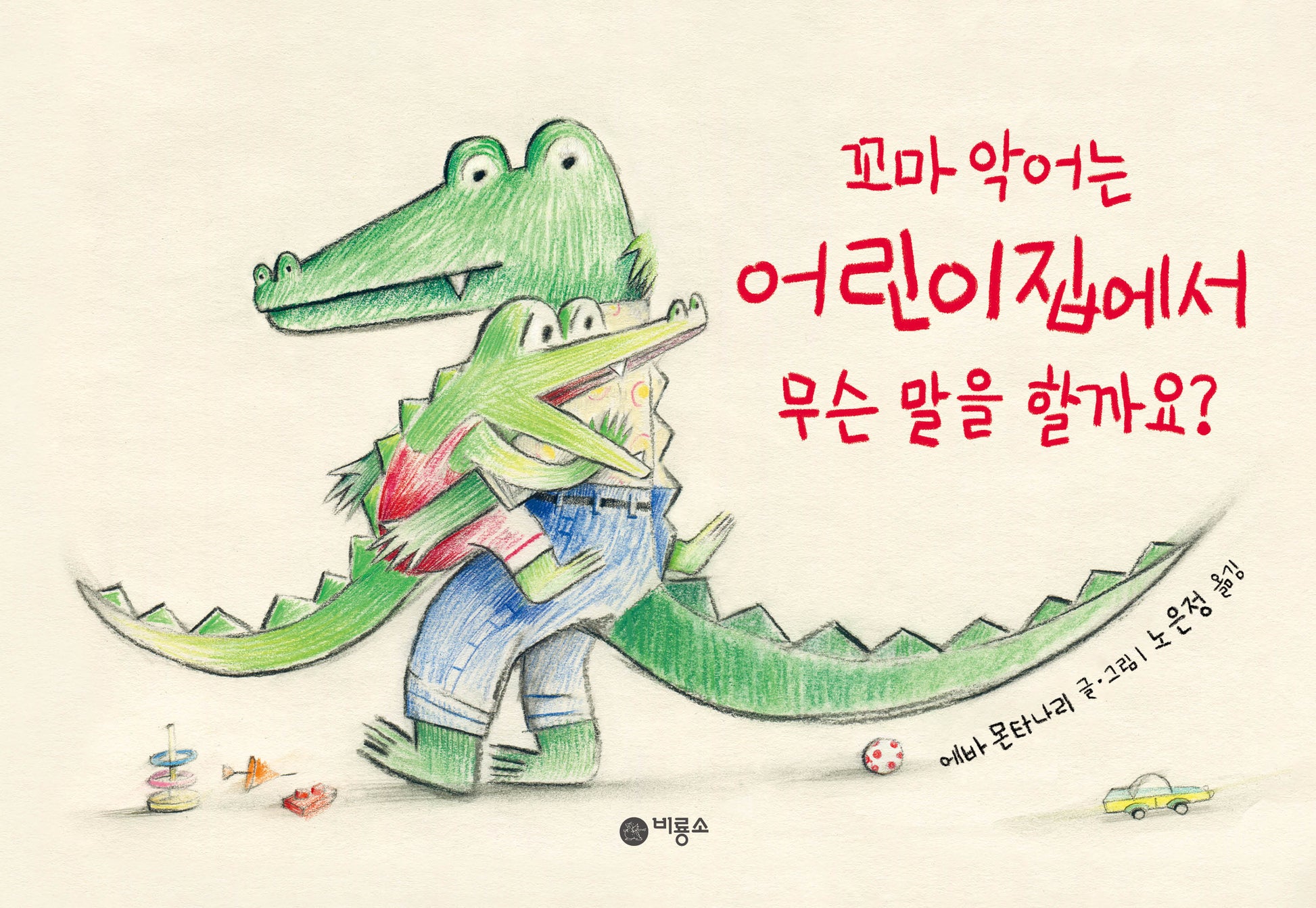 꼬마 악어는 어린이집에서 무슨 말을 할까요?(사각사각 그림책 65)(양장본 Hardcover)