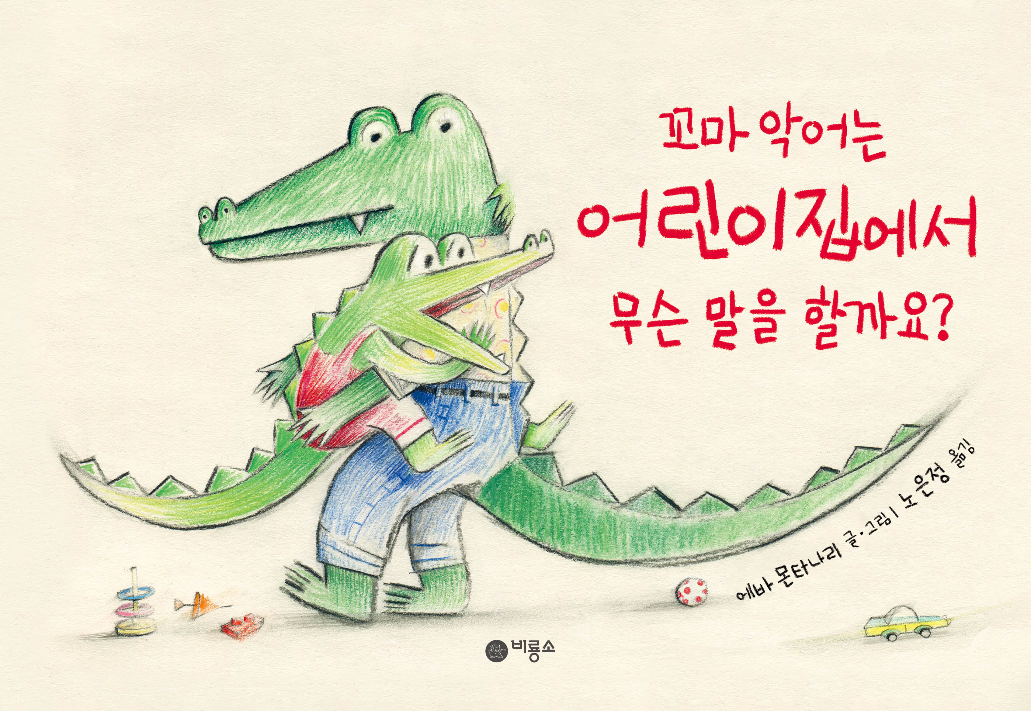 꼬마 악어는 어린이집에서 무슨 말을 할까요?(사각사각 그림책 65)(양장본 Hardcover)