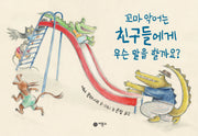 꼬마 악어는 친구들에게 무슨 말을 할까요?(사각사각 66)(양장본 Hardcover)