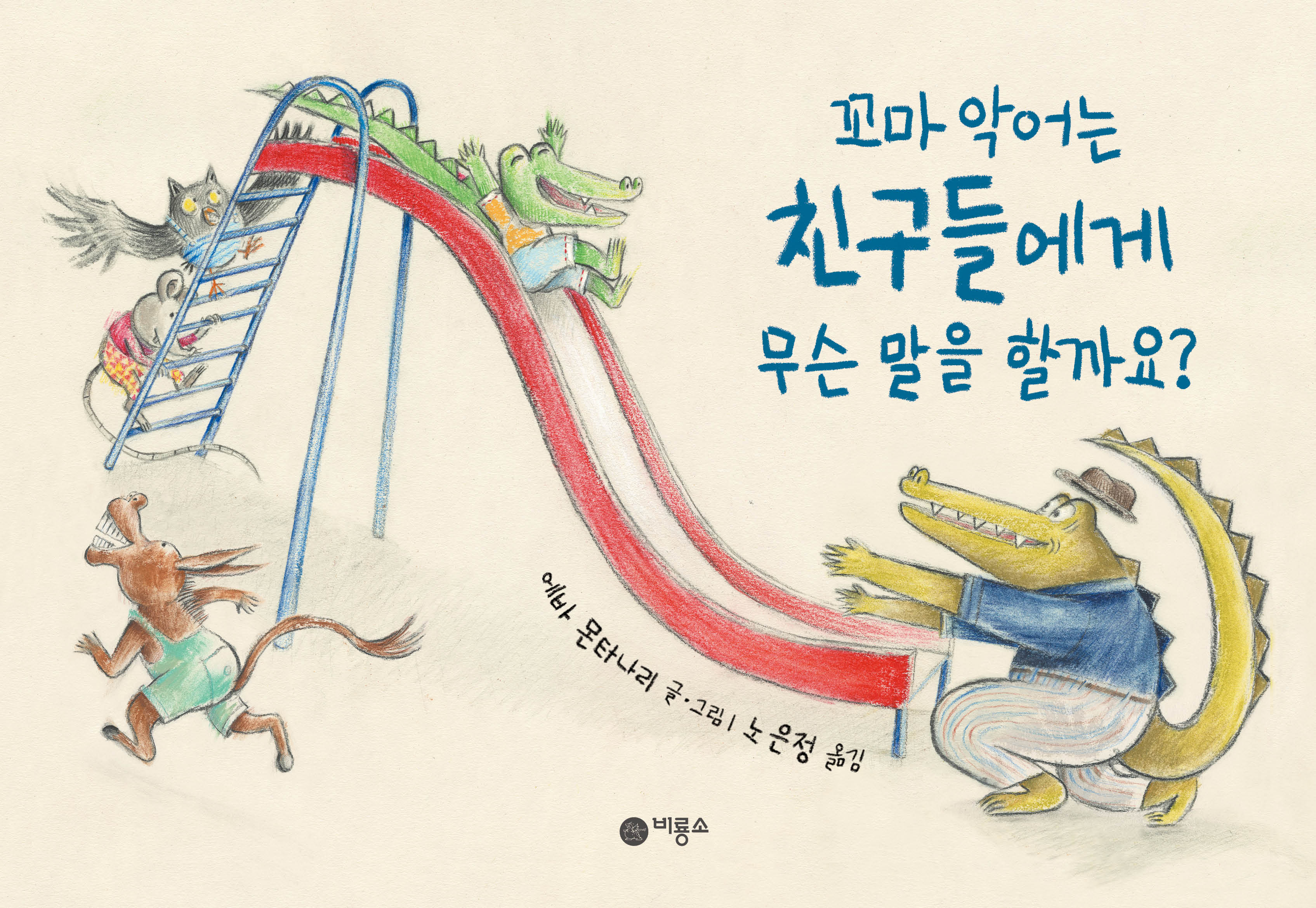 꼬마 악어는 친구들에게 무슨 말을 할까요?(사각사각 66)(양장본 Hardcover)