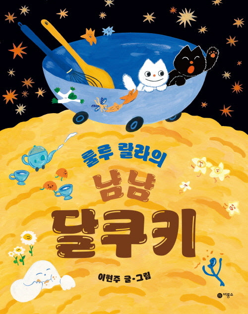 룰루 랄라의 냠냠 달쿠키(사각사각 그림책 67)(양장본 Hardcover)