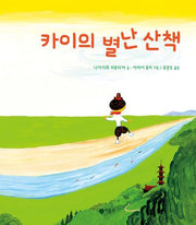 카이의 별난 산책(사각사각 그림책 68)(양장본 Hardcover)
