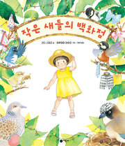 작은 새들의 백화점(사각사각 69)