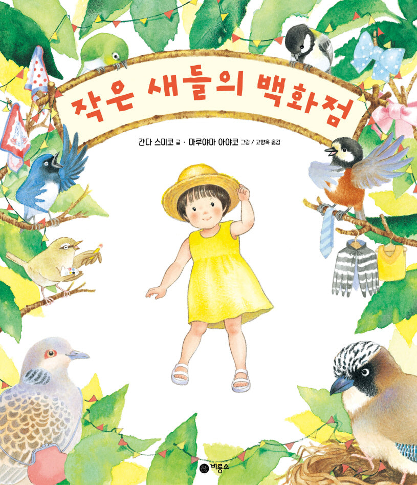 작은 새들의 백화점(사각사각 69)