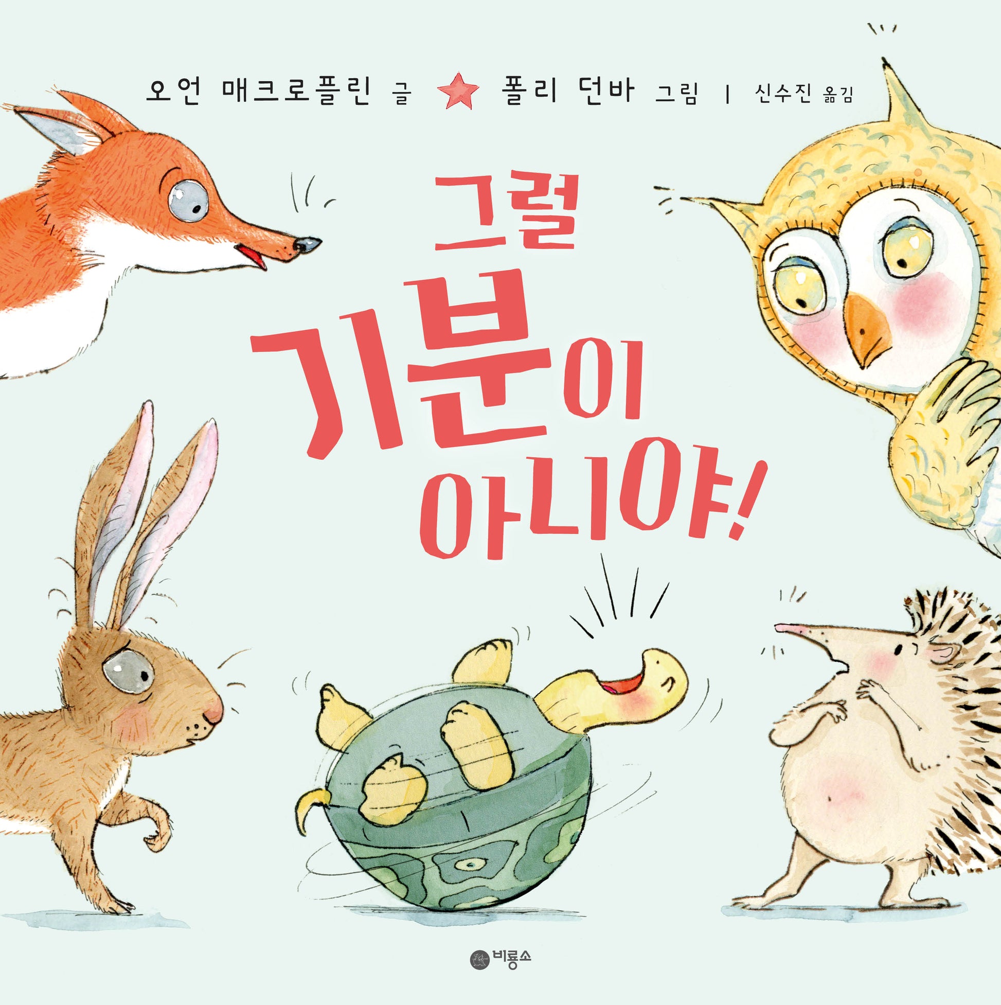 그럴 기분이 아니야!(사각사각 그림책 70)(양장본 Hardcover)