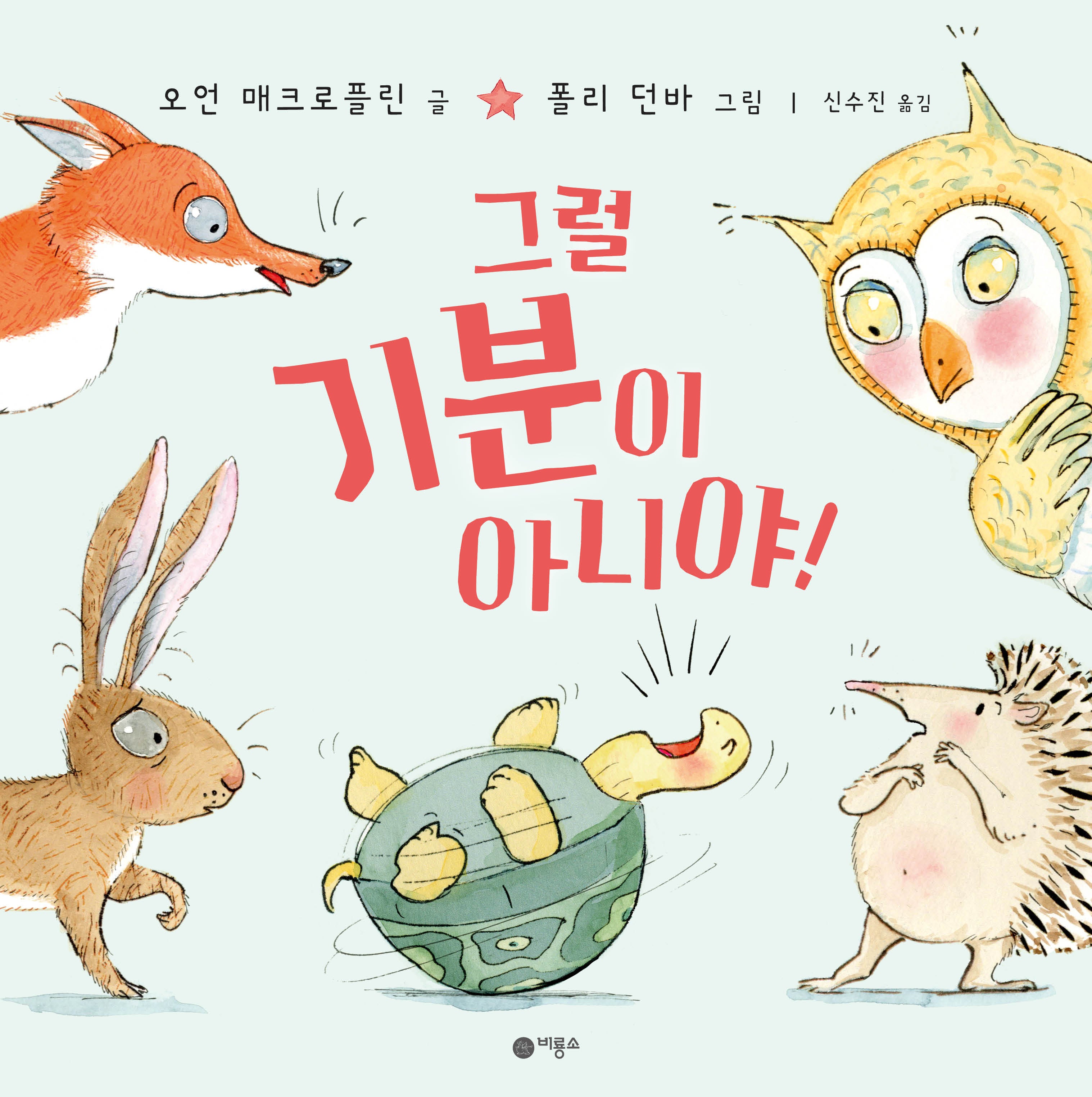 그럴 기분이 아니야!(사각사각 그림책 70)(양장본 Hardcover)
