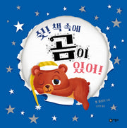 쉿! 책 속에 곰이 있어!(사각사각 그림책 71)(양장본 Hardcover)