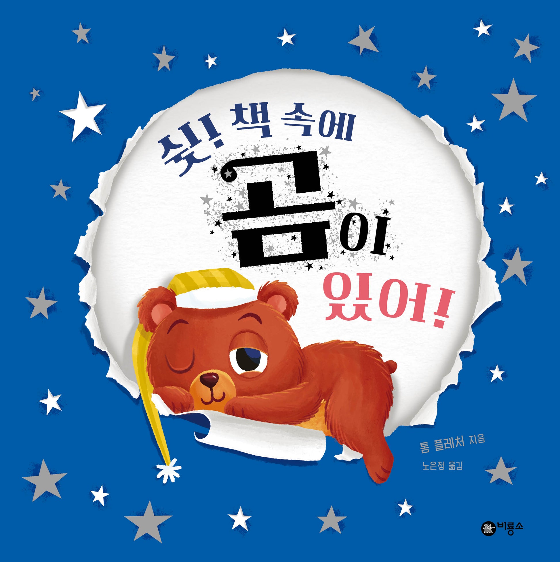 쉿! 책 속에 곰이 있어!(사각사각 그림책 71)(양장본 Hardcover)