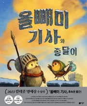 올빼미 기사와 종달이(사각사각 그림책 72)(양장본 Hardcover)