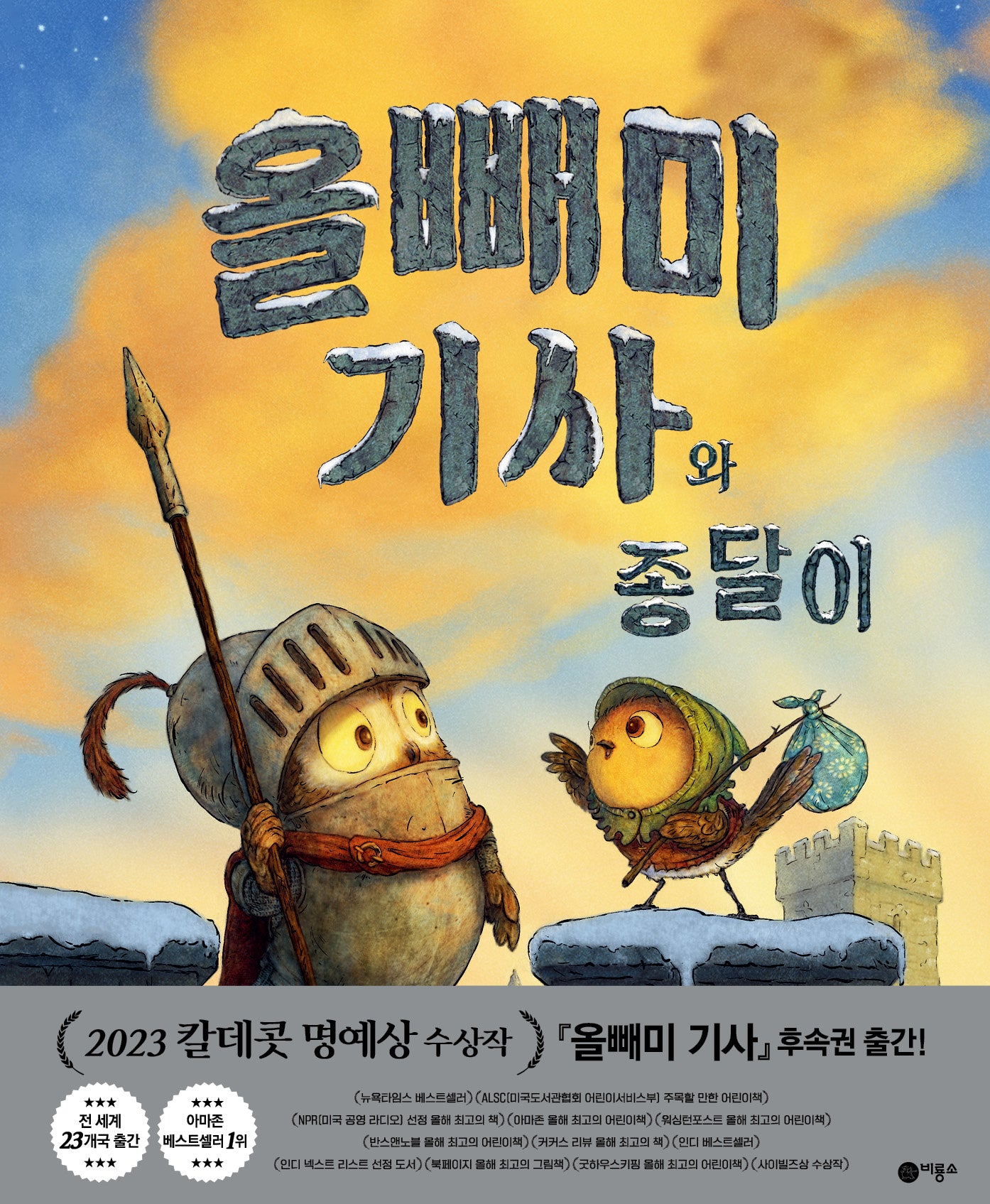 올빼미 기사와 종달이(사각사각 그림책 72)(양장본 Hardcover)