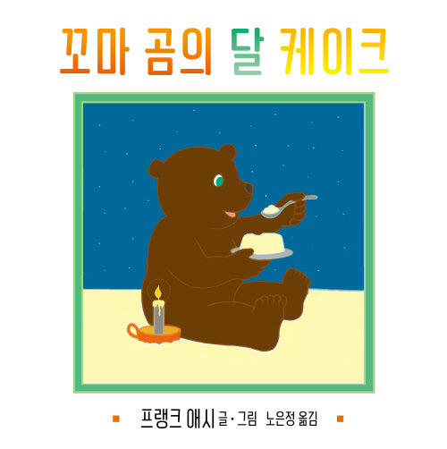 꼬마 곰의 달 케이크(사각사각 그림책 73)