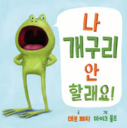 나 개구리 안 할래요!(사각사각 그림책 74)