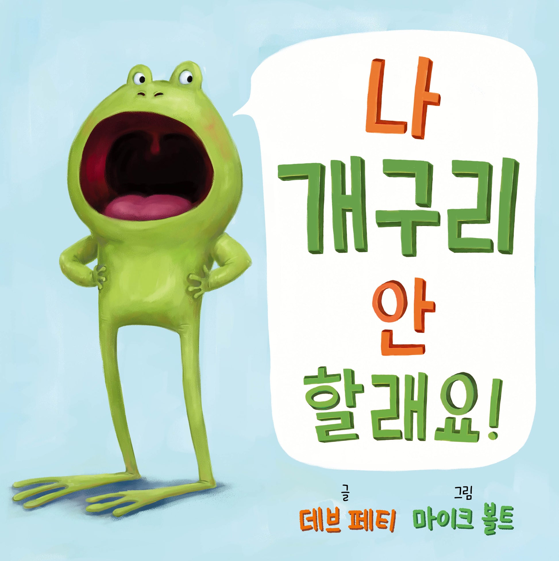 나 개구리 안 할래요!(사각사각 그림책 74)