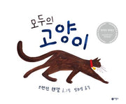 모두의 고양이(사각사각 그림책 75)(양장본 Hardcover)