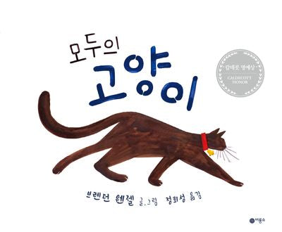 모두의 고양이(사각사각 그림책 75)(양장본 Hardcover)
