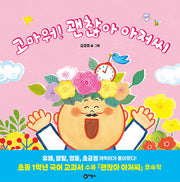 고마워! 괜찮아 아저씨(사각사각 그림책 76)