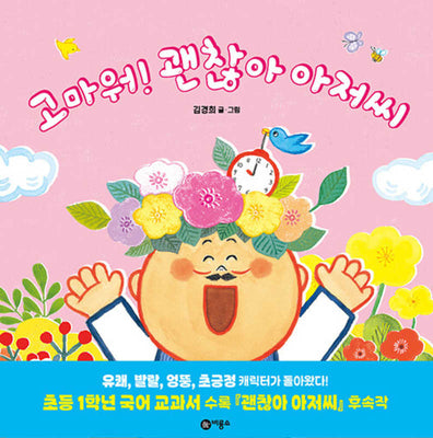 고마워! 괜찮아 아저씨(사각사각 그림책 76)