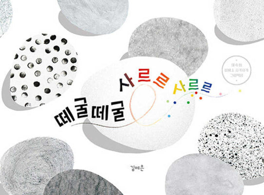 떼굴떼굴 사르르 사르르(사각사각 9)(양장본 Hardcover)