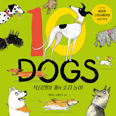 10 DOGS 욕심쟁이 개의 숫자 놀이(사각사각 그림책 77)(양장본 Hardcover)