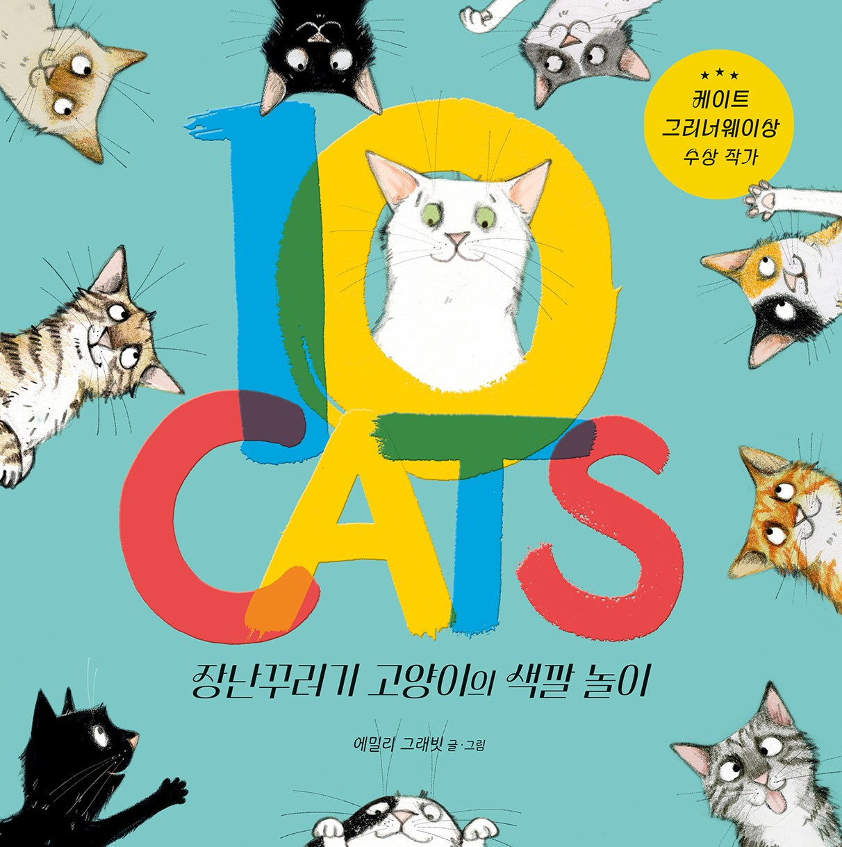 10 CATS 장난꾸러기 고양이의 색깔 놀이(사각사각 그림책 78)(양장본 Hardcover)