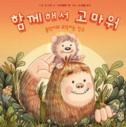 함께해서 고마워(사각사각 그림책 6)(양장본 Hardcover)