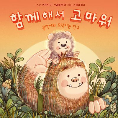 함께해서 고마워(사각사각 그림책 6)(양장본 Hardcover)