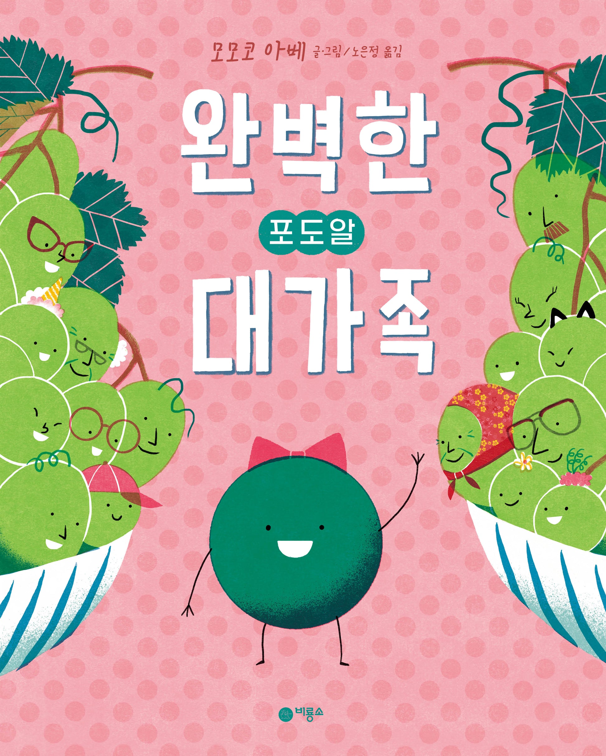 완벽한 포도알 대가족(사각사각 그림책 27)(양장본 Hardcover)