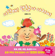 미안해! 괜찮아 아저씨(사각사각 그림책 16)(양장본 Hardcover)