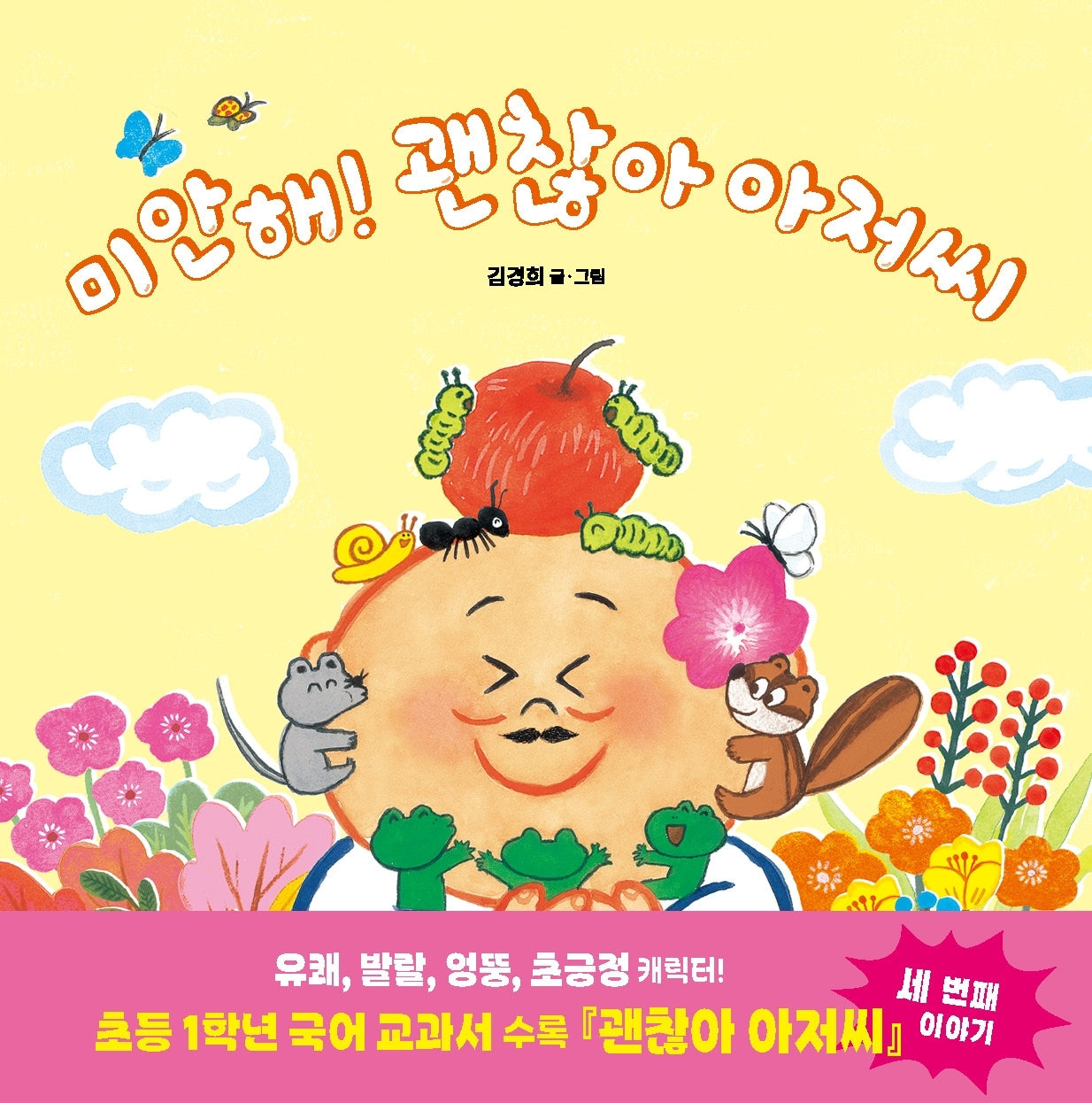 미안해! 괜찮아 아저씨(사각사각 그림책 16)(양장본 Hardcover)
