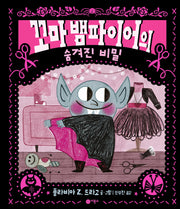 꼬마 뱀파이어의 숨겨진 비밀(사각사각 37)