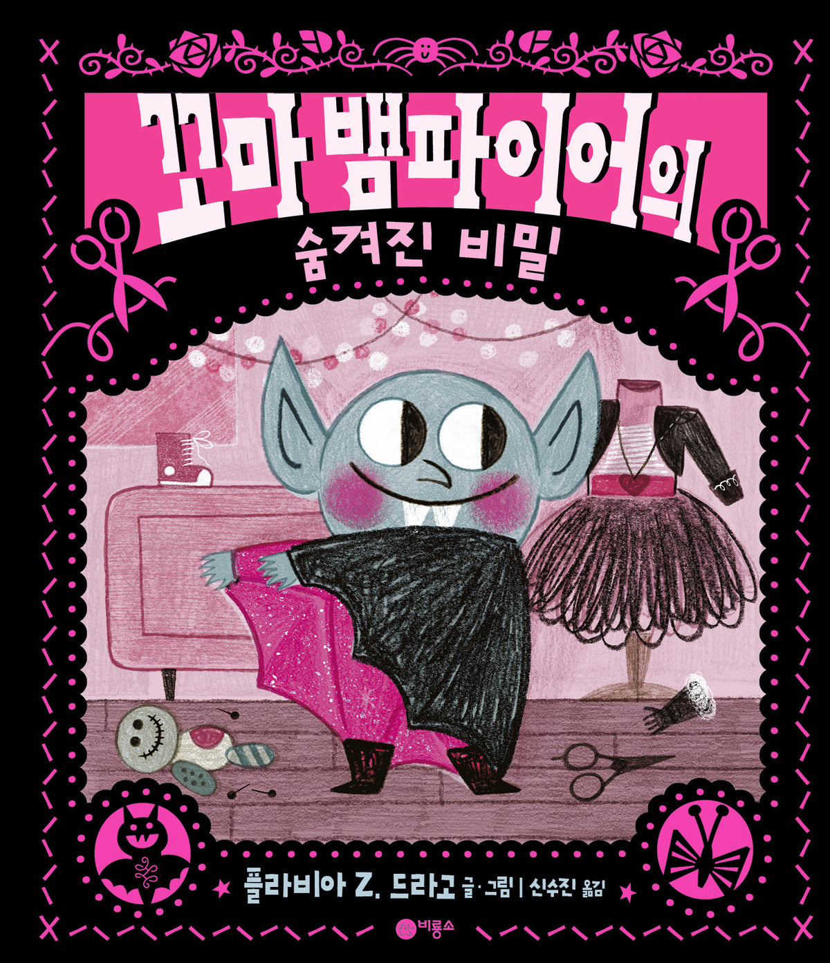 꼬마 뱀파이어의 숨겨진 비밀(사각사각 37)