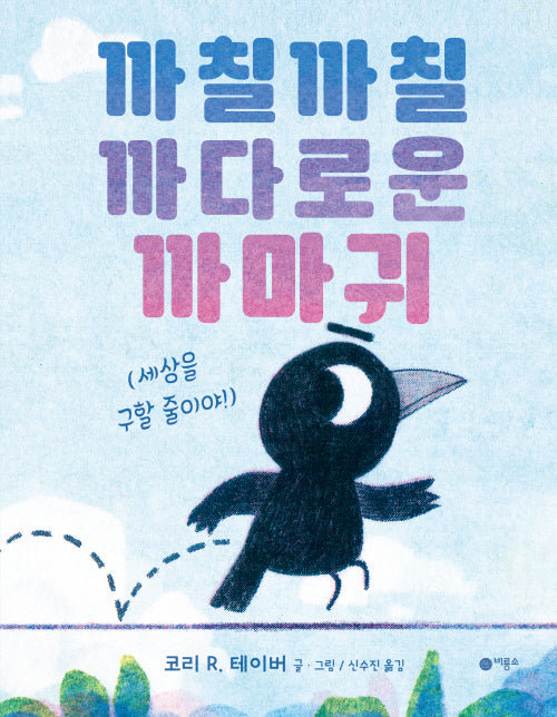 까칠까칠 까다로운 까마귀(사각사각 그림책 17)