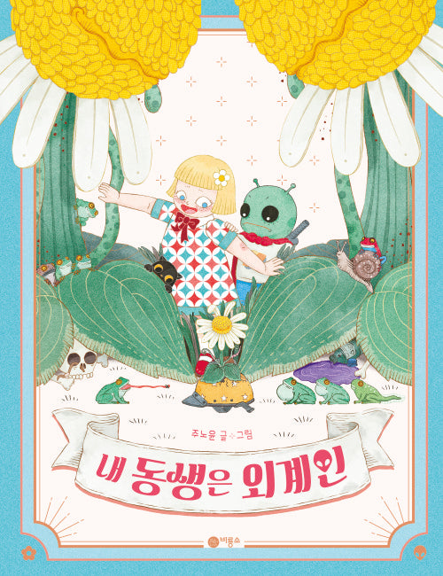 내 동생은 외계인(사각사각그림책 80)