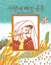 사랑에 빠진 공주(세계의 옛이야기 51)